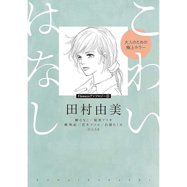 田村由美デビュー40周年記念本 KALEIDOSCOPE (コミックス単行本